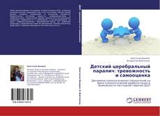 Buchcover von Детский церебральный паралич: тревожность и самооценка