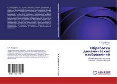 Copertina di Обработка динамических изображений