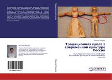 Традиционная кукла в современной культуре России kitap kapağı