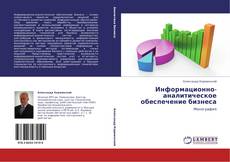 Buchcover von Информационно-аналитическое обеспечение бизнеса