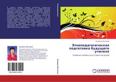 Buchcover von Этнопедагогическая подготовка будущего учителя