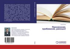 Проникание, пробивание, рикошет kitap kapağı