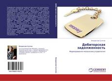 Buchcover von Дебиторская задолженность