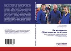 Buchcover von Инженерное Образование на Алтае