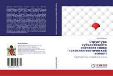Bookcover of Структура субъективного значения слова (психолингвистический аспект)