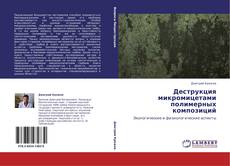 Bookcover of Деструкция микромицетами полимерных композиций