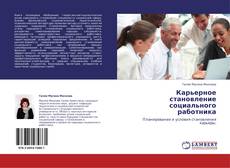 Bookcover of Карьерное становление социального работника