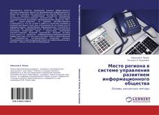 Bookcover of Место региона в системе управления развитием информационного общества