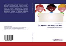 Capa do livro de Этническая педагогика 