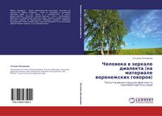 Bookcover of Человека в зеркале диалекта (на материале воронежских говоров)