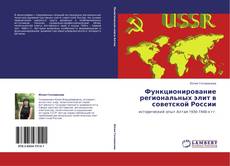 Bookcover of Функционирование региональных элит в советской России
