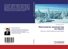 Buchcover von Менталитет казачества на Урале