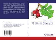 Bookcover of Шиповники Ингушетии