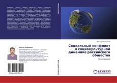 Bookcover of Социальный конфликт в социокультурной динамике российского общества