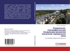 Bookcover of Социально-географические тенденции развития поселков городского типа
