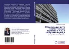 Bookcover of Оптимизация сети многоэтажных гаражей и АЗС в застройке города