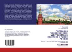 Категория человеческого достоинства в политике и праве России kitap kapağı