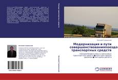 Capa do livro de Модернизация и пути совершенствованияпоездов  транспортных средств 