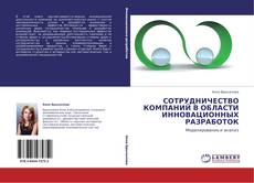 Bookcover of СОТРУДНИЧЕСТВО КОМПАНИЙ В ОБЛАСТИ  ИННОВАЦИОННЫХ РАЗРАБОТОК