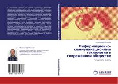 Buchcover von Информационно-коммуникационные технологии в современном обществе