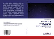 Bookcover of Контроль в продуктивной парадигме лингводидактики
