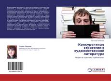 Обложка Конкурентные стратегии в художественной литературе
