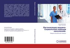 Copertina di Организация медико-социальной помощи населению.