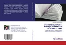 Capa do livro de Экзистенциально-коммуникативные основы чтения 