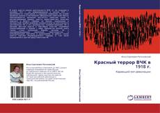 Copertina di Красный террор ВЧК в 1918 г.