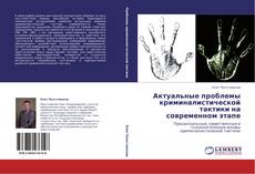 Bookcover of Актуальные проблемы криминалистической тактики на современном этапе