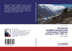 Buchcover von Развитие конфессиональной ситуации в Горном Алтае в 1991-2001 гг.