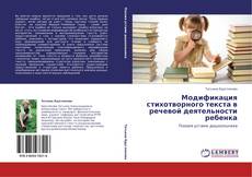 Capa do livro de Модификация стихотворного текста в речевой деятельности ребенка 