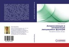 Couverture de Аппроксимация и оптимизация липшицевых функций
