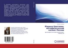 Capa do livro de Марина Цветаева: метафизический космос Поэзии 