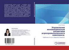 Buchcover von Управление инновационным развитием  агропромышленного комплекса.