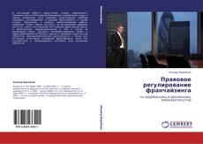 Buchcover von Правовое регулирование франчайзинга