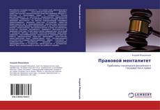 Portada del libro de Правовой менталитет