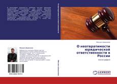 Bookcover of О неотвратимости юридической ответственности в России