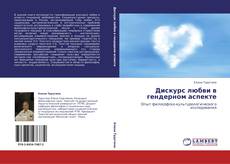 Bookcover of Дискурс любви в гендерном аспекте