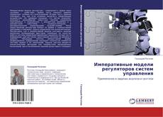 Capa do livro de Императивные модели регуляторов систем управления 