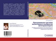 Bookcover of Программная система мониторинга выбросов автотранспорта