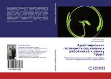 Bookcover of Адаптационная готовность социальных работников  к рынку труда