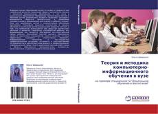Capa do livro de Теория и методика компьютерно-информационного обучения в вузе 