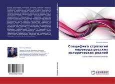 Bookcover of Специфика стратегий перевода русских исторических реалий