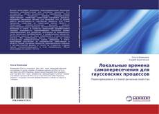 Bookcover of Локальные времена самопересечения для гауссовских процессов