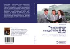Couverture de Управленческая культура топ-менеджмента на Юге России:
