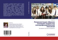 Bookcover of Репрезентация образов сознания подростка некодифицированной лексикой
