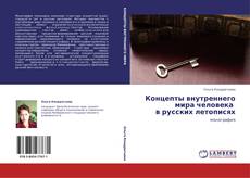 Концепты внутреннего мира человека            в русских летописях的封面