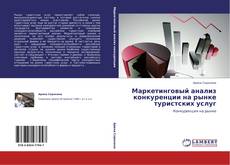 Bookcover of Маркетинговый анализ конкуренции на рынке туристских услуг
