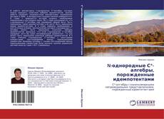 Portada del libro de N-однородные С*-алгебры, порожденные идемпотентами